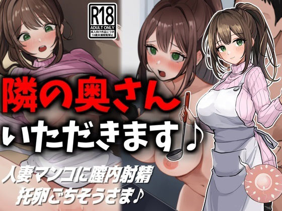 【完全無料】隣の奥さん、いただきます♪｜d_459528