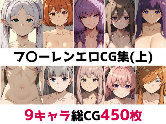 【完全無料】フ〇ーレン総集編エロCG集（上）｜d_459994