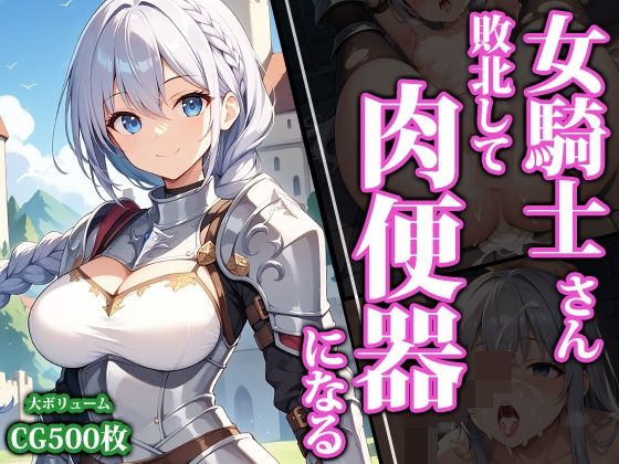 【完全無料】女騎士さん敗北して肉便器になる｜d_460069