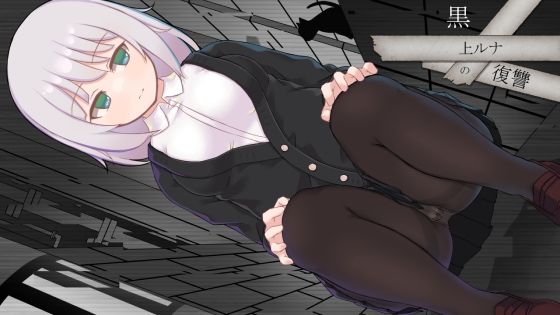 【完全無料】黒上ルナの復讐｜d_460840