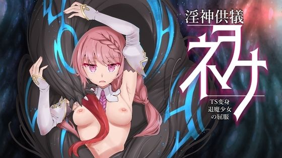 【完全無料】淫神供儀ネヲナ〜TS変身退魔少女の屈服〜｜d_460993