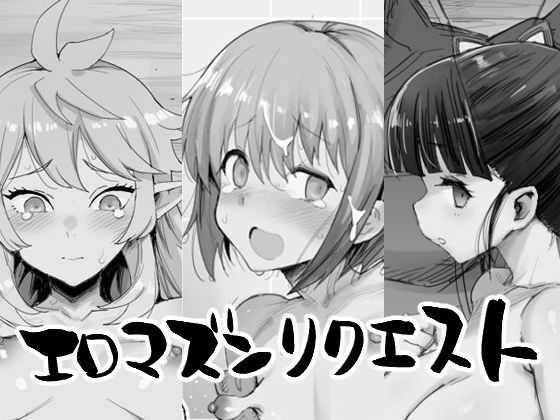 【完全無料】エロマズンリクエスト｜d_461672