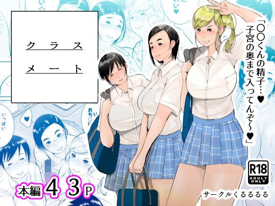 【完全無料】クラスメート｜d_461722
