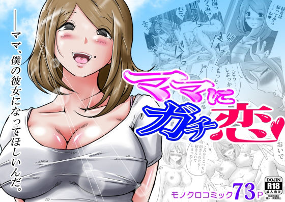 【完全無料】ママにガチ恋｜d_461786