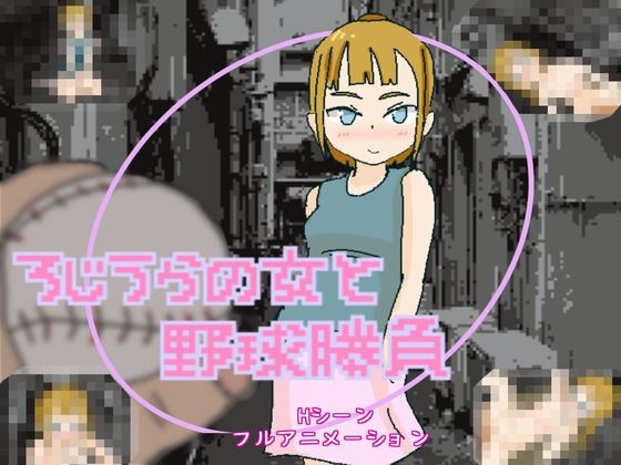 【完全無料】ろじうらの女と野球勝負｜d_461905