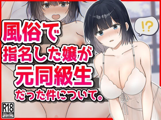 【完全無料】風俗で指名した新人嬢が元同級生だった件について。｜d_462098