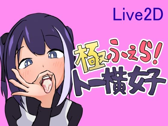 【完全無料】極ふぇら！〜トー横女子〜｜d_462333