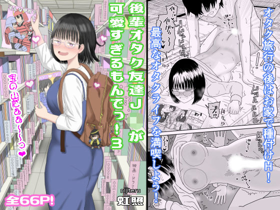 【完全無料】後輩オタク友達JKが可愛すぎるもんでっ！3｜d_462607