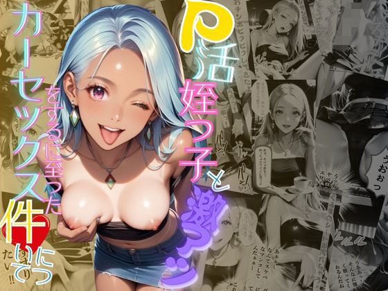 【完全無料】P活姪っ子と激アツカーセックスをするに至った件について｜d_462852