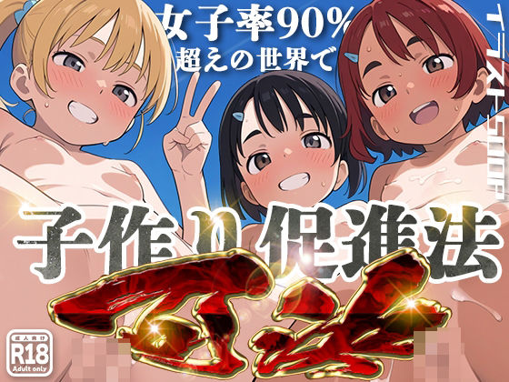 【完全無料】女子率90％越えの世界で子作り推進法可決！｜d_463228