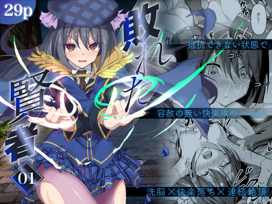 【完全無料】敗れた賢者1｜d_463764