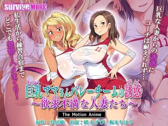 【完全無料】巨乳ママさんバレーチームの誘惑〜欲求不満な人妻たち〜 The Motion Anime｜d_463989