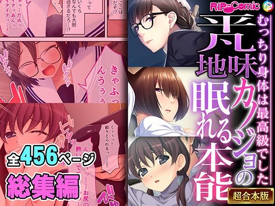【完全無料】平凡地味カノジョの眠れる本能 〜むっちり身体は最高級でした〜【超合本シリーズ】｜d_464131