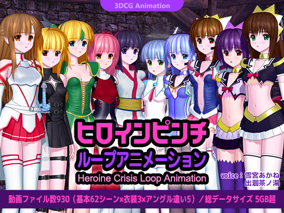 【完全無料】ヒロインピンチ ループアニメーション｜d_465595