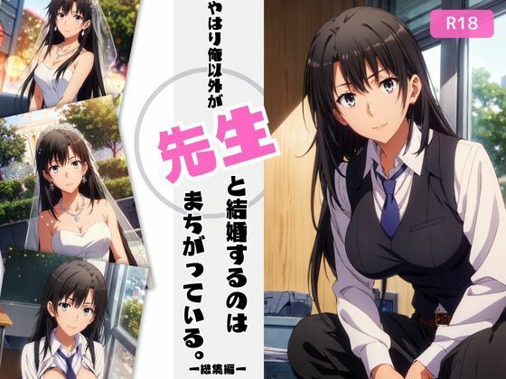 【完全無料】やはり俺以外が先生と結婚するのはまちがっている。【総集編】｜d_465881