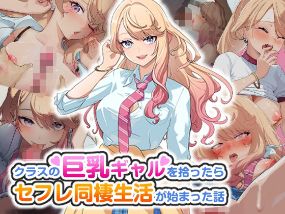【完全無料】クラスの巨乳ギャルを拾ったらセフレ同棲生活が始まった話｜d_466085