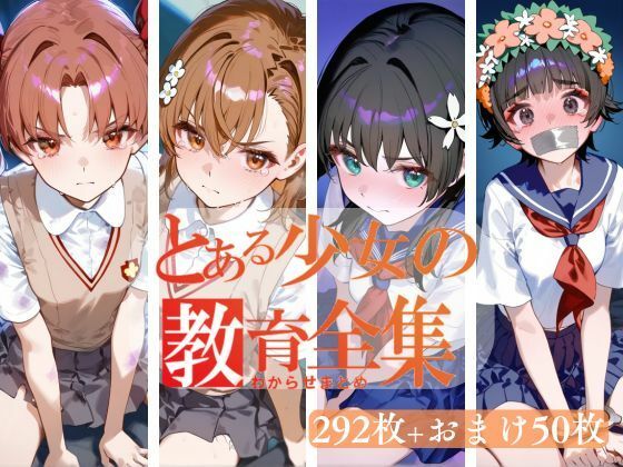【完全無料】とある少女のわからせまとめ｜d_466485