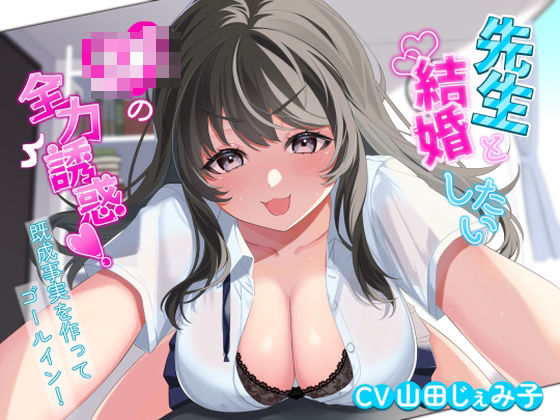 【完全無料】先生と結婚したいJKの全力誘惑！ 〜既成事実を作ってゴールイン！〜｜d_466835
