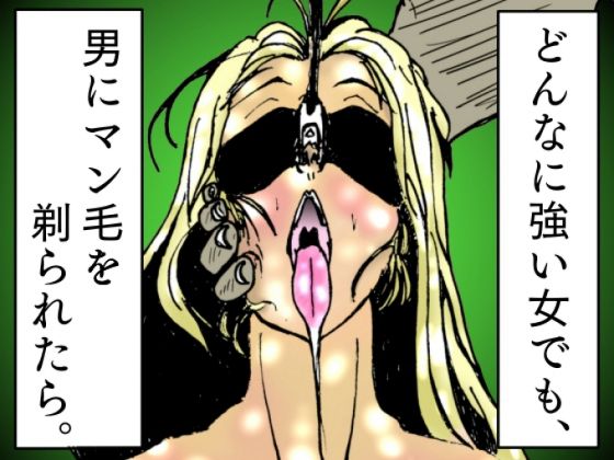 【完全無料】どんなに強い女でも、男にマン毛を剃られたら。〜女傑たちの尊厳凌●作品集〜｜d_467000