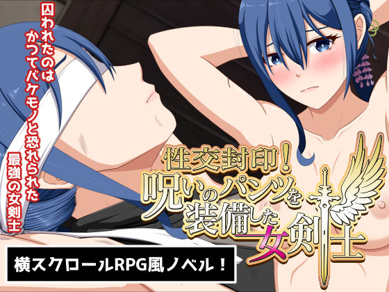 【完全無料】性交封印！呪いのパンツを装備した女剣士｜d_467412