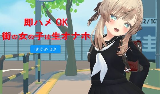 【完全無料】即ハメOK街の女の子は生オナホ｜d_467563