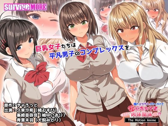【完全無料】僕のデカちんがきっかけでイケイケ巨乳女子達とまさかの肉体関係にっ！！ The Motion Anime｜d_468113