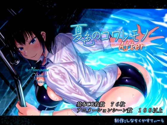 【完全無料】夏色のコワレモノAfter｜d_468848
