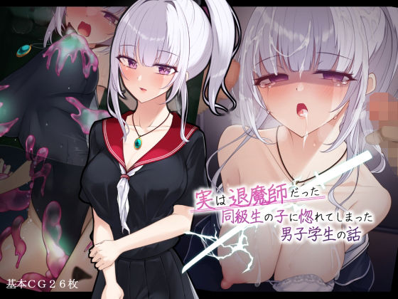 【完全無料】実は退魔師だった同級生の子に惚れてしまった男子学生の話｜d_469076