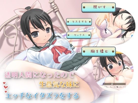 【完全無料】透明人間になったので生意気な妹にエッチなイタズラをする【Windows版】｜d_469468