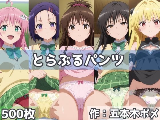 【完全無料】とらぶるパンツ｜d_469952