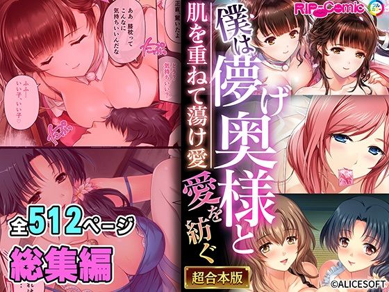 【完全無料】僕は儚げ奥様と愛を紡ぐ 〜肌を重ねて蕩け愛〜【超合本シリーズ】｜d_470054