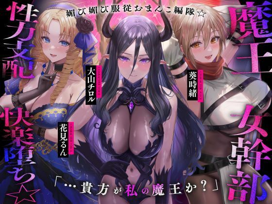 【完全無料】魔王の女幹部 性力支配で快楽堕ち☆媚び媚び服従おまんこ編隊☆…貴方が私の魔王か？（オナサポ、オホ声）｜d_470900