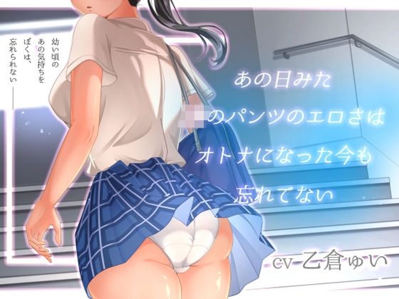 【完全無料】あの日見たJKのパンツのエロさはオトナになった今も忘れてない｜d_471036