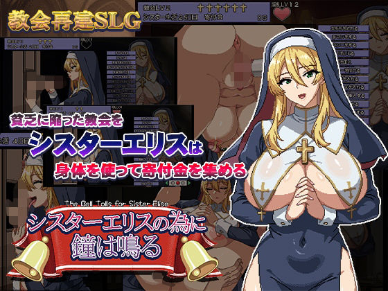 【完全無料】シスターエリスの為に鐘は鳴る｜d_471172