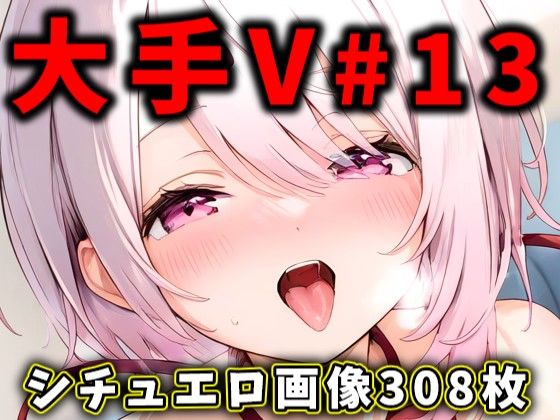 【完全無料】大人気Vtuberのエロ画像集 13｜d_471476