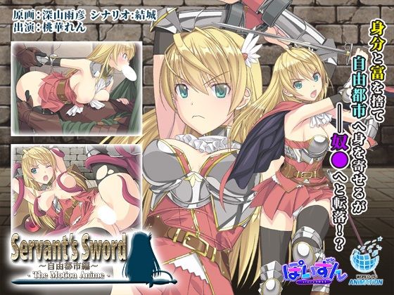【完全無料】Servant’s Sword 〜自由都市編〜 -The Motion Anime-｜d_471487