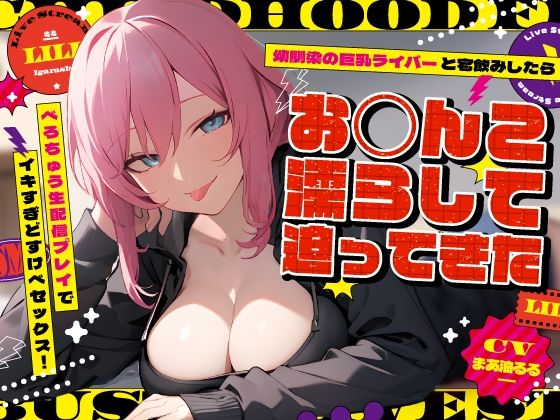 【完全無料】幼馴染の巨乳ライバーと宅飲みしたらお◯んこ濡らして迫ってきた〜べろちゅう生配信プレイでイキすぎどすけべセックス！〜｜d_471584