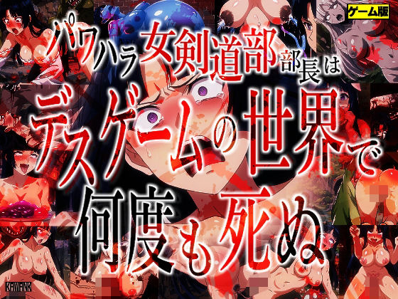 【完全無料】パワハラ女剣道部部長はデスゲームの世界で何度も死ぬ｜d_471811
