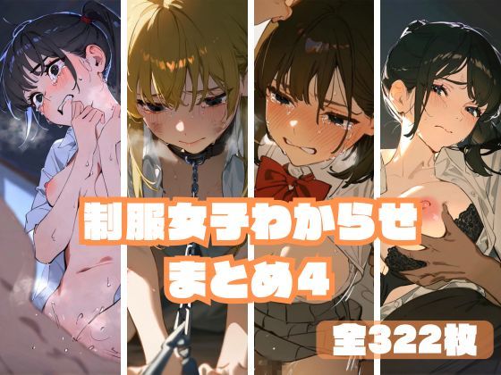 【完全無料】制服女子わからせまとめ4｜d_472060