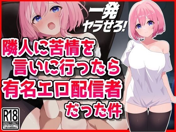 【完全無料】隣人に苦情を言いに行ったら有名エロ配信者だった件｜d_472069
