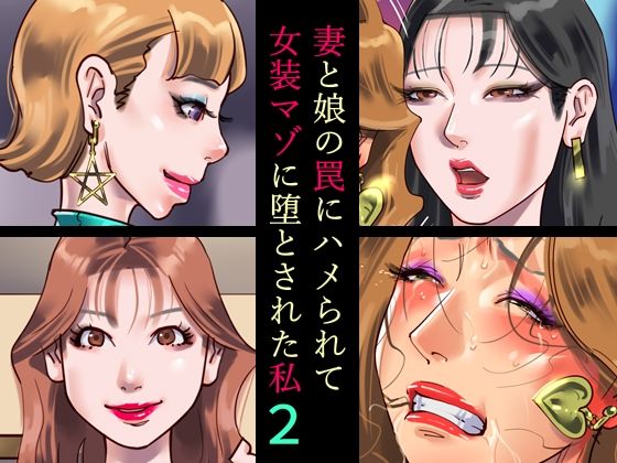 【完全無料】妻と娘の罠にハメられて女装マゾに堕とされた私2｜d_472578