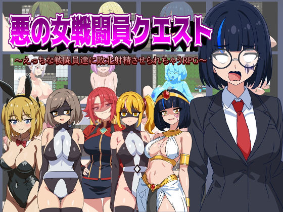 【完全無料】悪の女戦闘員クエスト〜えっちな戦闘員達に敗北射精させられちゃうRPG〜｜d_472670