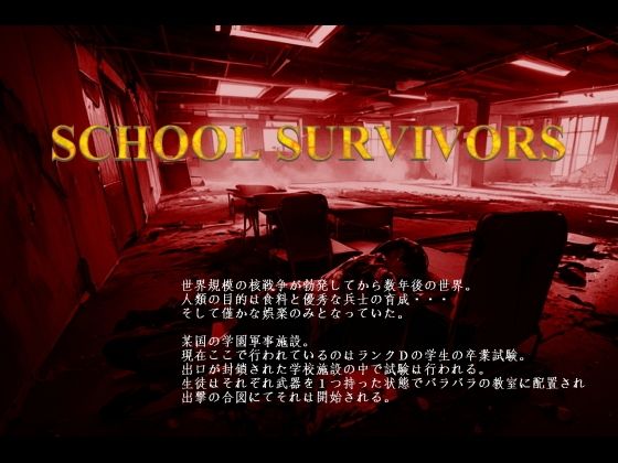 【完全無料】School Survivors｜d_473312