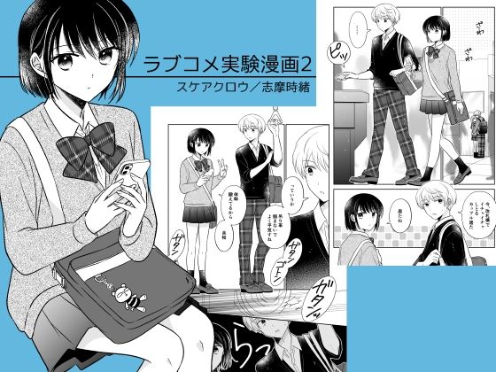 【完全無料】ラブコメ実験漫画2｜d_473916