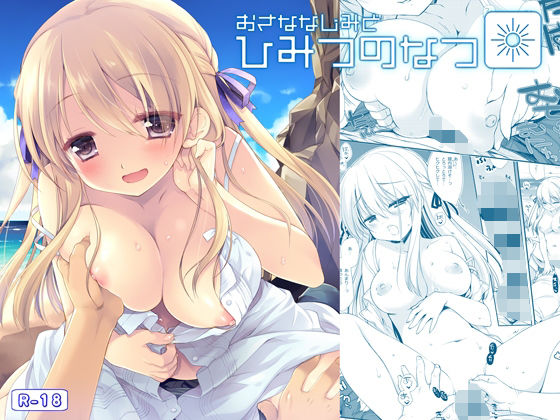 【完全無料】おさななじみとひみつのなつ｜d_474242