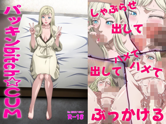【完全無料】パッキンbitch☆CUM｜d_474495