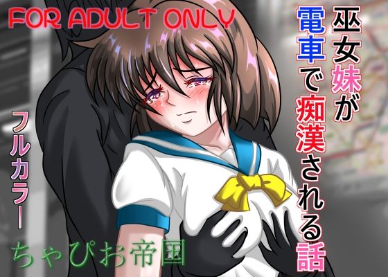 【完全無料】巫女妹が電車で痴●される話｜d_474610