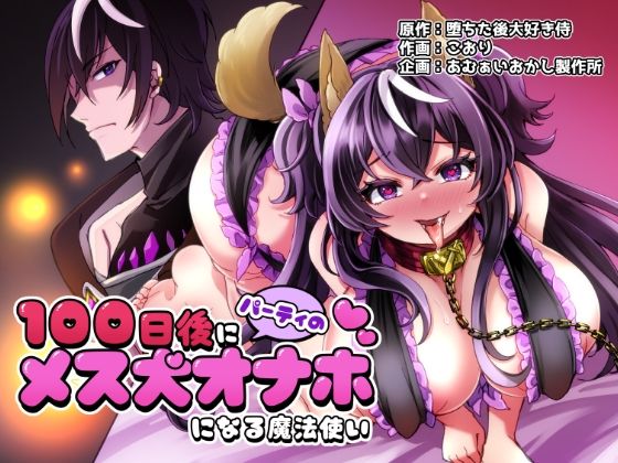【完全無料】100日後にパーティーのメス犬オナホになる魔法使い｜d_474693