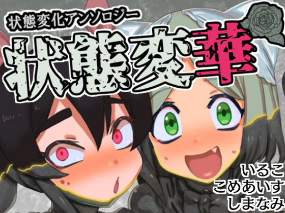 【完全無料】状態変華Vol.1（状態変化アンソロジー）｜d_474799