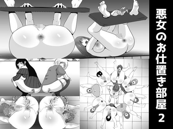 【完全無料】悪女のお仕置き部屋2｜d_474928